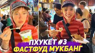 ГЕНСУХА ПРОБУЕТ ФАСТФУД ПХУКЕТА / ГЕНСУХА МУКБАНГ / ЧАСТЬ 3 / СТРИМ 11.01