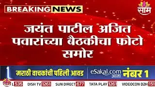 राष्ट्रवादीच्या विलिनीकरण बैठकीचा जुना व्हिडीओ समोर! | Sharad Pawar | Ajit Pawar