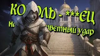 Альтаировы войны: КОРОЛЬ КУПЕЦ | Вторая Ассасинская нарезка