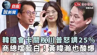 自由說新聞》南韓「國會卡關稅」川普震怒調25%！商總噹藍白、黃暐瀚也酸爆