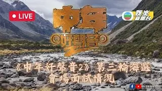 直播丨《中年好聲音2》第三輪海選現場