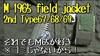 m65フィールドジャケット　    M-1965 field jacket  　 M65  2nd  　Type67 Type68 Type69 Etc　 会計年度別2nd バージョンのご紹介