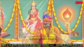 आदरणीय डॉ. चिन्मय पण्ड्या ।। महापूर्णाहुति  ।। 108 कुण्डीय गायत्री महायज्ञ सेपटपुरा जयपुर राजस्थान ।