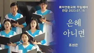 은혜 아니면 / 조성은 - 로마연합교회