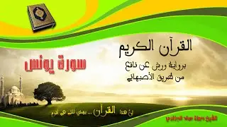 سورة يونس برواية ورش عن نافع من طريق الأصبهاني صوت و صورة