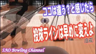 #216 ゲーム中にライン取りを変える【ボウリング】【出し戻し】【縦目】【投げやすい方】【練習中】
