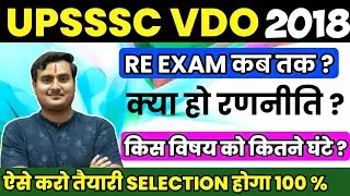 UPSSSC VDO Re Exam 2018 | VDO Re Exam Date | VDO Exam Strategy | VDO Re Exam Latest News