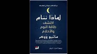 25_كتاب «لماذا ننام؟» ، لكاتب ماثيو ووكر