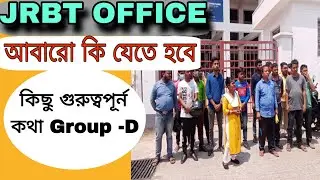 আবারো কবে JRBT দপ্তর যেতে হবে । Jrbt group d merit list। #jrbt_result #jrbt #jrbtnewupdate