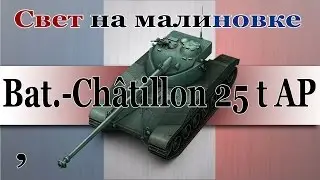 Bat.-chattilion 25t. Свет на малиновке. 5878 дамага по засвету.