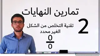 النهايات : تقنية التخلص من الشكل الغير محدد 0/0