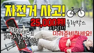 자전거 사고필수템 블랙박스 단돈 25000원 / 7시간 사용가능 꿀템 ( 리뷰 & 테스트 )