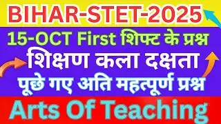 Bihar Stet॥15-Oct,1 Shift॥शिक्षण कला Paper 1&2॥Arts Of Teaching॥शिफ्ट में पूछे गए बिहार के प्रश्न🔥