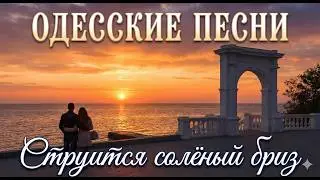 Струится солёный бриз. Песня за Одессу. Odessa Song
