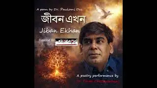 JIBAN EKHAN&mdash;A poem by Dr. Paulomi Das (recitation by Dr. Pinaki Chattopadhyay)