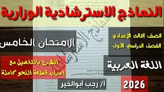 حل النماذج الاسترشادية في اللغة العربية (الامتحان الخامس) ـ الصف الثالث الإعدادي/ فصل دراسي أول