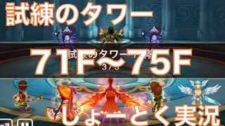 【サマナーズウォー-Summoners War-】新タワーを登ろう71F〜75F #ゲーム実況 #ゲーム