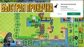 АВТОКЛИКЕР в Rush Wars - КАЧАЙСЯ КАК ТОП!