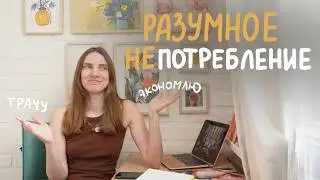 Разумное непотребление