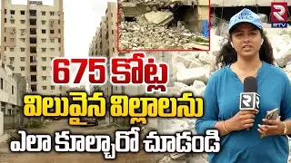 విల్లాలను ఎలా కూల్చారో చూడండి | Villas Demolition In Manikonda | Chitrapuri Colony | RTV
