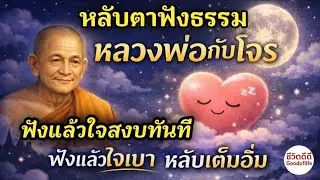  ธรรมะหลับตาฟัง ใจเบาโดยไม่รู้ตัว เรื่อง หลวงพ่อกับโจร