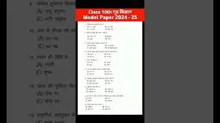 कक्षा 10 गृह विज्ञान मॉडल पेपर 2025 | Class 10th Home Science Model Paper 2025 | Model Paper 2025
