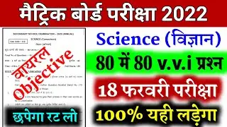 BIHAR BOARD Class 10th SCIENCE  Top vvi Objective 80 guess question 2022 Exam