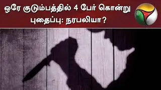 ஒரே குடும்பத்தில் 4 பேர் கொன்று புதைப்பு: நரபலியா? #Kerala