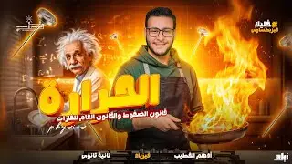 قانون الضغط والعام | الفصل السادس | فيزياء | الصف الثاني الثانوي | الفصل الدراسي الأول | أدهم الخطيب