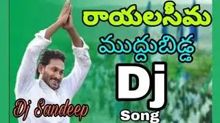 Rayala Seema Muddu Bidda ||Jagan Anna||DJ Song|| Sandeep Warangal||
