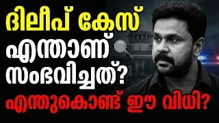 ദിലീപിന് ലഭിച്ച 'സംശയത്തിന്റെ ആനുകൂല്യം' എന്താണ്?