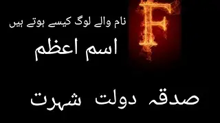 Fname wala log kase hota han|f name walo ka sadqa