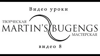 Видео уроки по бугенгам. Video lessons on buugeng from Martin Mart. lesson 8