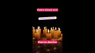 Книга жінок ночі. Марлон Джеймс, Ямайка, 2019 &mdash; Роман &lrm;&lrm;&lrm;#books #booktok #прокнигузахвилину