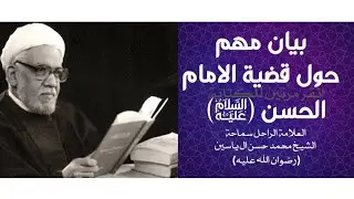 محاضرة قيمة جدا حول الامام الحسن (ع) || سماحة العلامة الشيخ محمد حسن ال ياسين (رضوان الله عليه)