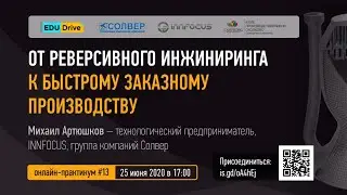 От реверсивного инжиниринга к быстрому заказному производству