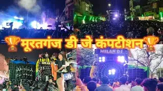 Muratganj khatarnak dj competition🦾 ॥ rcbcomedy॥🏆🏆❤️❤️
