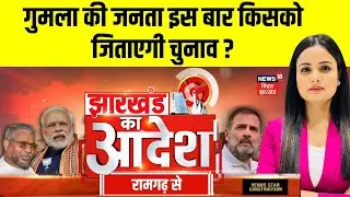 Jharkhand Election 2024 : झारखंड में किसकी होगी जीत ? | Ramgarh Public Reaction | Jharkhand Chunav