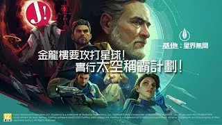 「基地：星界無間」 金龍樓要攻打星球！實行太空稱霸計劃！ JAPHK Live 20260109