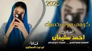 كومي هزي بخصيرك/ معزوفه طرب الطرب مطلوب اكثر شي احمد سليمان جديد 2025🤙🤙🎤🔥
