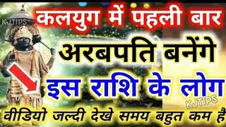 कलयुग में पहली बार अरबपति बनेंगे इस राशि वाले लोग, अब नहीं रहेगी ज़िन्दगी में किसी की कमी