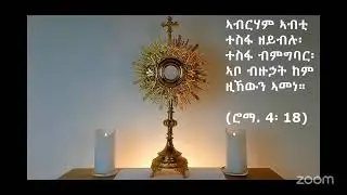 ሕያዋይ ጓሳ ካቶሊካዊት ቊምስና ረጃይና፡ 30 ታሕሳስ 2025