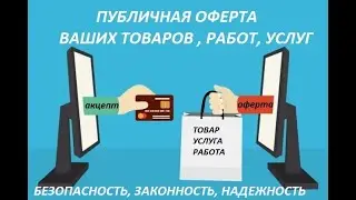 Публичная оферта для сайта. Сделаю за 500 рублей!