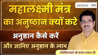 Mahalaxmi mantra ka anushthan kaise kare #महालक्ष्मी मंत्र के लाभ #महालक्ष्मी यंत्र lec.190