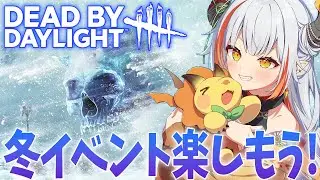【DBD】極寒イベントがやってきた!!怖雪だるまを許すな!!【#vtuber /#龍城りゅか /#deadbydaylight  / ライブ / デッドバイデイライト】