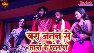 बड़ा रे जतन से साली के पटेलियो | Gaurav Thakur & Banshidhar Chaudhary | Bhojpuri Superhit Video 2026