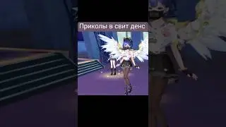 #игры #sweet_dance #au2mobile #мем #sweetdance #au2dance #свитденс
