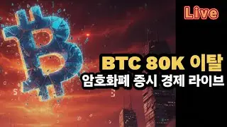 [비트코인 증시 경제 실시간] 비트코인 78K / 트럼프, 차기 연준 의장으로 케빈 워시 지명, 80K 이탈