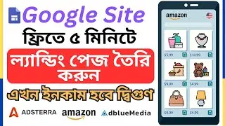google site landing page bangla | google sites tutorial bangla | amazon business kivabe korbo