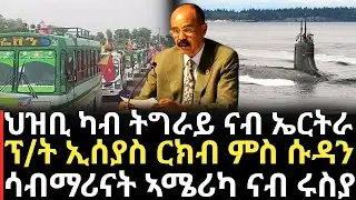 Breaking News - ህዝቢ ካብ ትግራይ ናብ ኤርትራ  - ፕ/ት ኢሰያስ ርክብ ምስ ሱዳን - ሳብማሪናት ኣሜሪካ ናብ ሩስያ